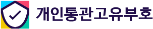 개인통관고유부호